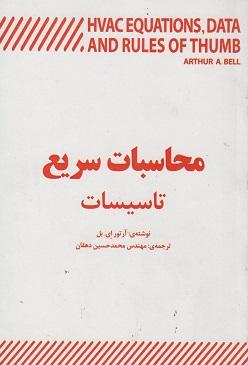 کتاب محاسبات سریع تاسیسات