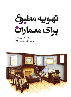 کتاب تهویه مطبوع برای معماران
