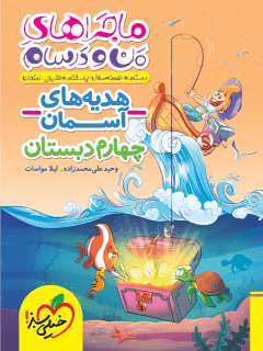 کتاب ماجراهای من و درسام هدیه های آسمان چهارم دبستان