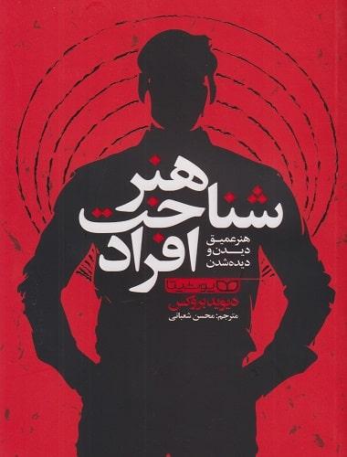 کتاب هنر شناخت افراد