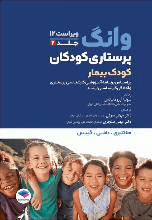 کتاب پرستاری کودکان وانگ جلد 2 کودک بیمار ویراست 12