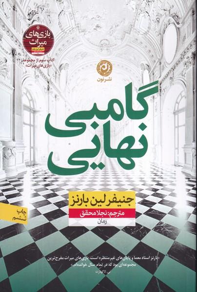 گامبی نهایی