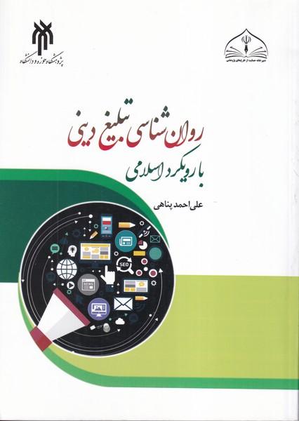 روانشناسی تبلیغ دینی با رویکرد اسلامی