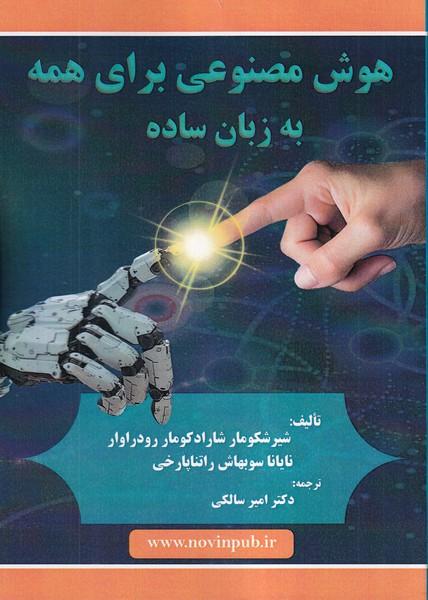 هوش مصنوعی برای همه به زبان ساده