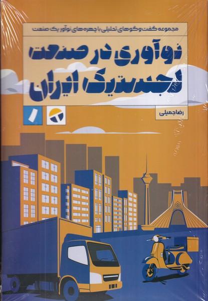 نوآوری در صنعت لجستیک ایران