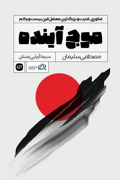 موج آینده