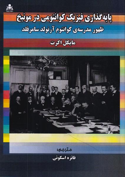 پایه گذاری فیزیک کوانتومی در مونیخ