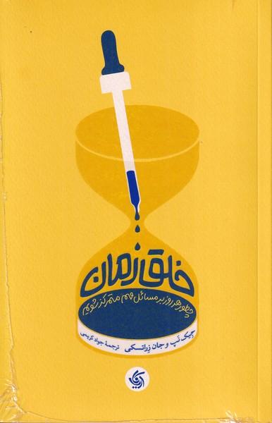 خلق زمان