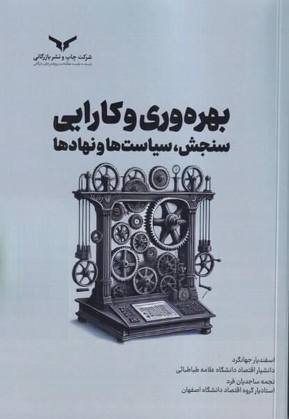 بهره وری و کارایی
