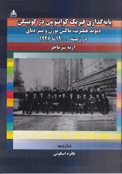 پایه گذاری فیزیک کوانتومی در گوتینگن