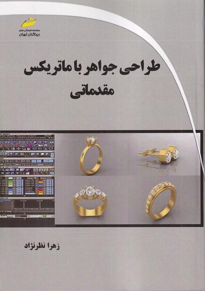 طراحی جواهر با ماتریکس مقدماتی