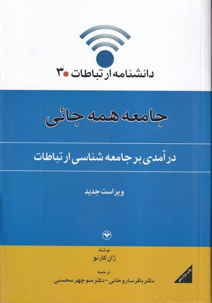 دانشنامه ارتباطات 3 جامعه همه جائی