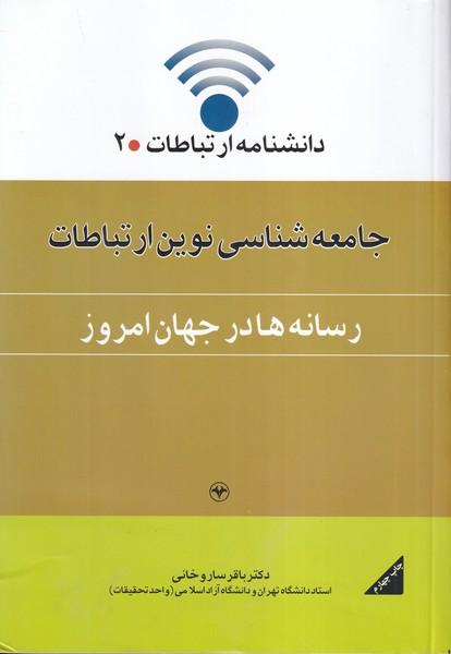 دانشنامه ارتباطات 2 جامعه شناسی نوین ارتباطات