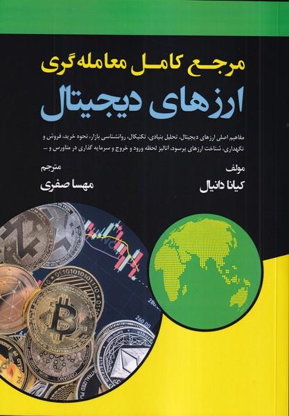 مرجع کامل معامله گری ارز های دیجیتال