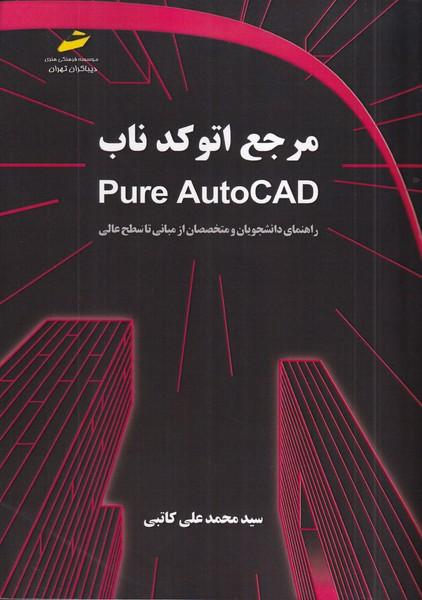 مرجع اتوکد ناب pure autocad