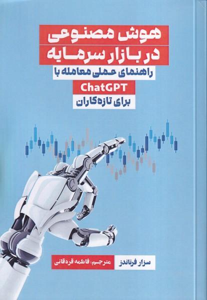 هوش مصنوعی در بازار سرمایه
