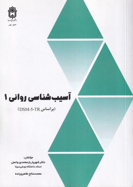 آسیب شناسی روانی 1 براساس dsm-5-tr