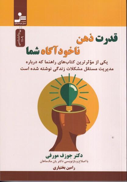 قدرت ذهن ناخودآگاه شما
