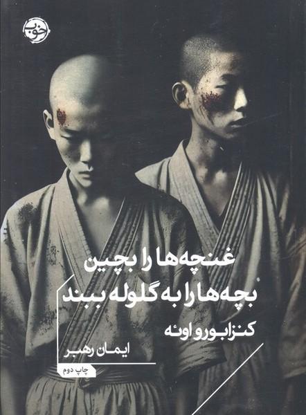 غنچه ها را بچین بچه ها را به گلوله ببند