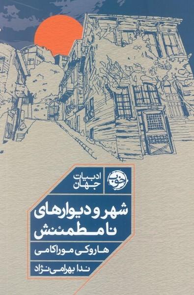 شهر و دیوار های نامطمئنش