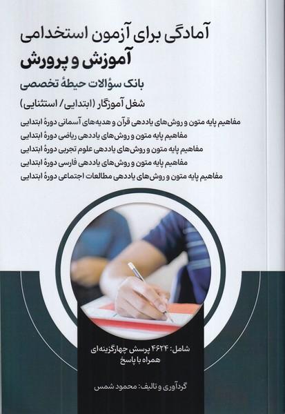 آمادگی برای آزمون استخدامی آموزش و پرورش (حیطه تخصصی)