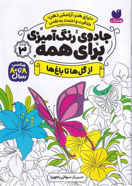 جادوی رنگ آمیزی برای همه جلد 3 (از گل ها تا باغ ها)