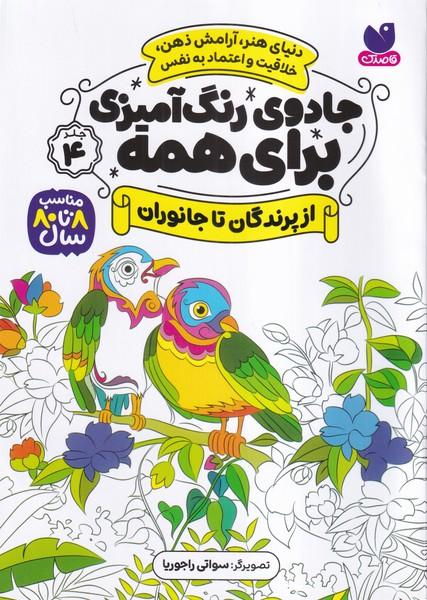 جادوی رنگ آمیزی برای همه جلد 4 (از پرندگان تا جانوران)