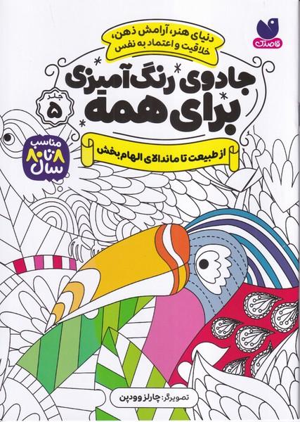 جادوی رنگ آمیزی برای همه جلد 5 (از طبیعت تا ماندالای الهام بخش)