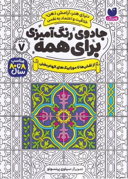 جادوی رنگ آمیزی برای همه جلد 7 (از نقش ها تا موزاییک های الهام بخش)