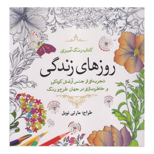 کتاب رنگ آمیزی روزهای زندگی