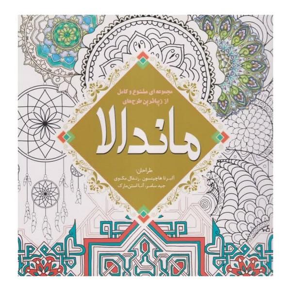 کتاب رنگ آمیزی ماندالا