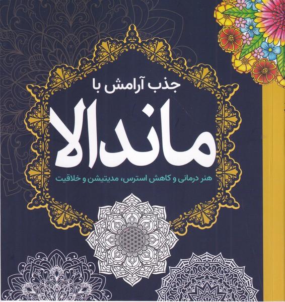 کتاب رنگ آمیزی (جذب آرامش با ماندالا)