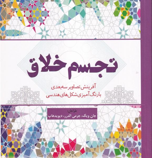 کتاب رنگ آمیزی (تجسم خلاق)