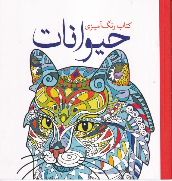 کتاب رنگ آمیزی (حیوانات)