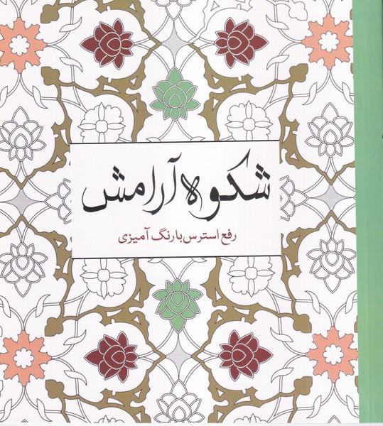 کتاب رنگ آمیزی (شکوه آرامش)