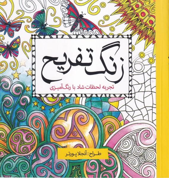 کتاب رنگ آمیزی (زنگ تفریح)