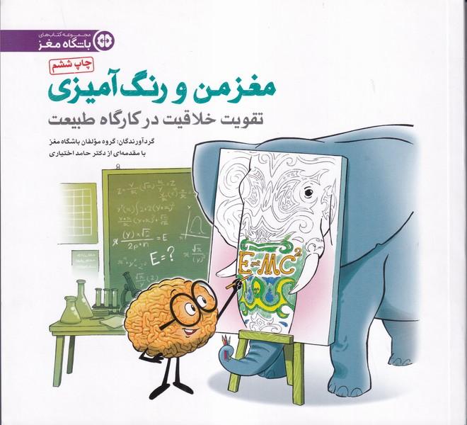 مغز من و رنگ آمیزی (تقویت خلاقیت در کارگاه طبیعت)