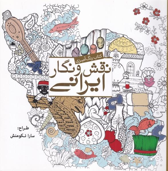 کتاب رنگ آمیزی نقش و نگار ایرانی