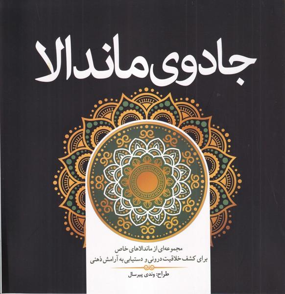 کتاب رنگ آمیزی جادوی ماندالا
