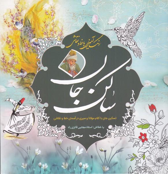 رنگ آمیزی با خط و نقاشی (ساکن جان)