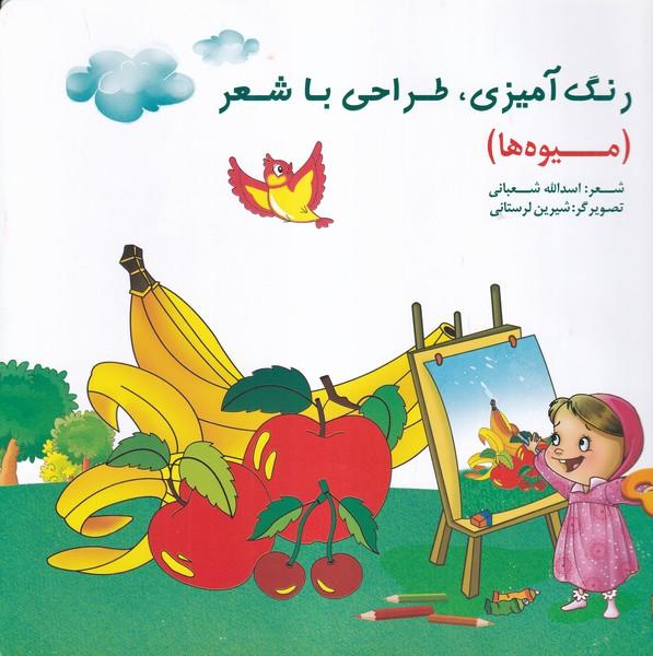 رنگ آمیزی،طراحی با شعر (میوه ها)