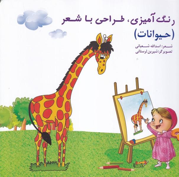 رنگ آمیزی،طراحی با شعر (حیوانات)