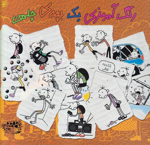 رنگ آمیزی (یک بچه ی چلمن)