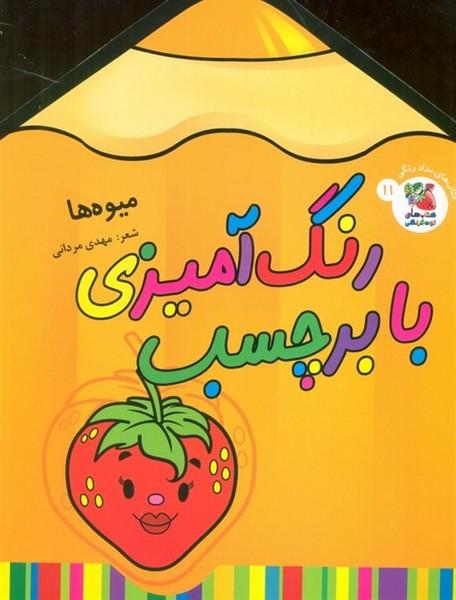 رنگ آمیزی با برچسب (میوه ها)