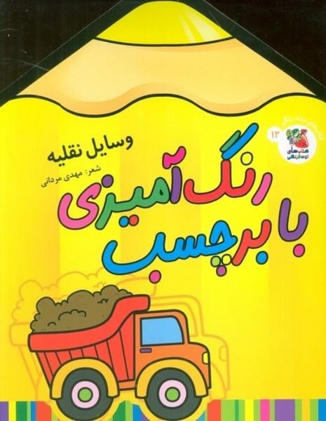 رنگ آمیزی با برچسب (وسایل نقلیه)