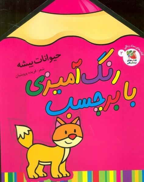 رنگ آمیزی با برچسب (حیوانات بیشه)