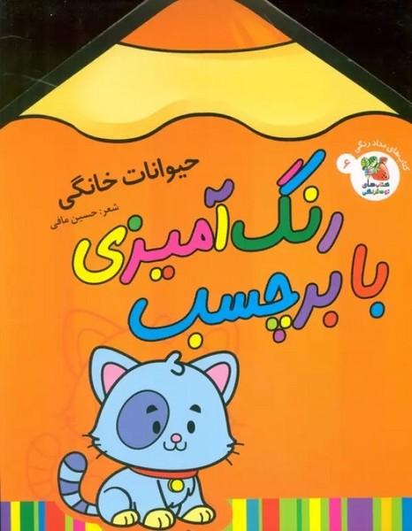 رنگ آمیزی با برچسب (حیوانات خانگی)