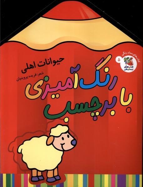 رنگ آمیزی با برچسب (حیوانات اهلی)