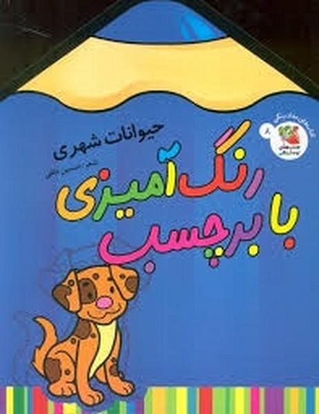 رنگ آمیزی با برچسب (حیوانات شهری)