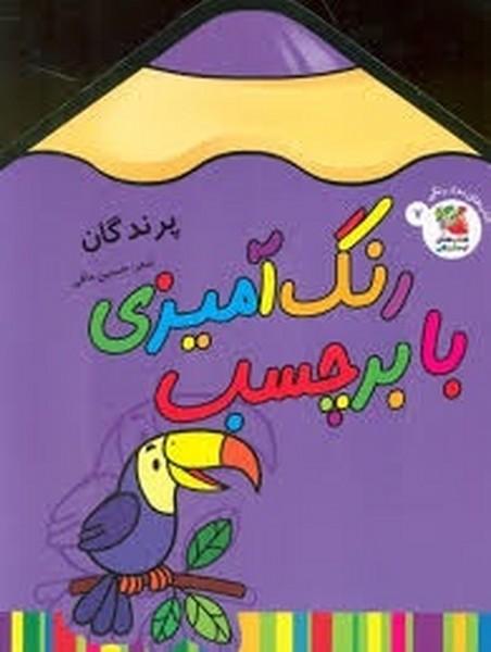رنگ آمیزی با برچسب (پرندگان)